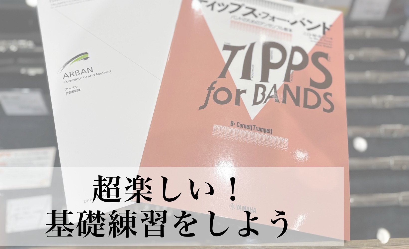みなさん、こんにちは。名古屋則武新町店の久野です。今回は管楽器奏者とは切っても切り離せないテンポキープについて、私の経験談を踏まえて考察していきます。息が苦しい、運指が難しい、タンギングが間に合わない、などなど沢山の要因がありますので、それらを細かく分析します。 CONTENTSコアが長い音ほど急ぎ […]
