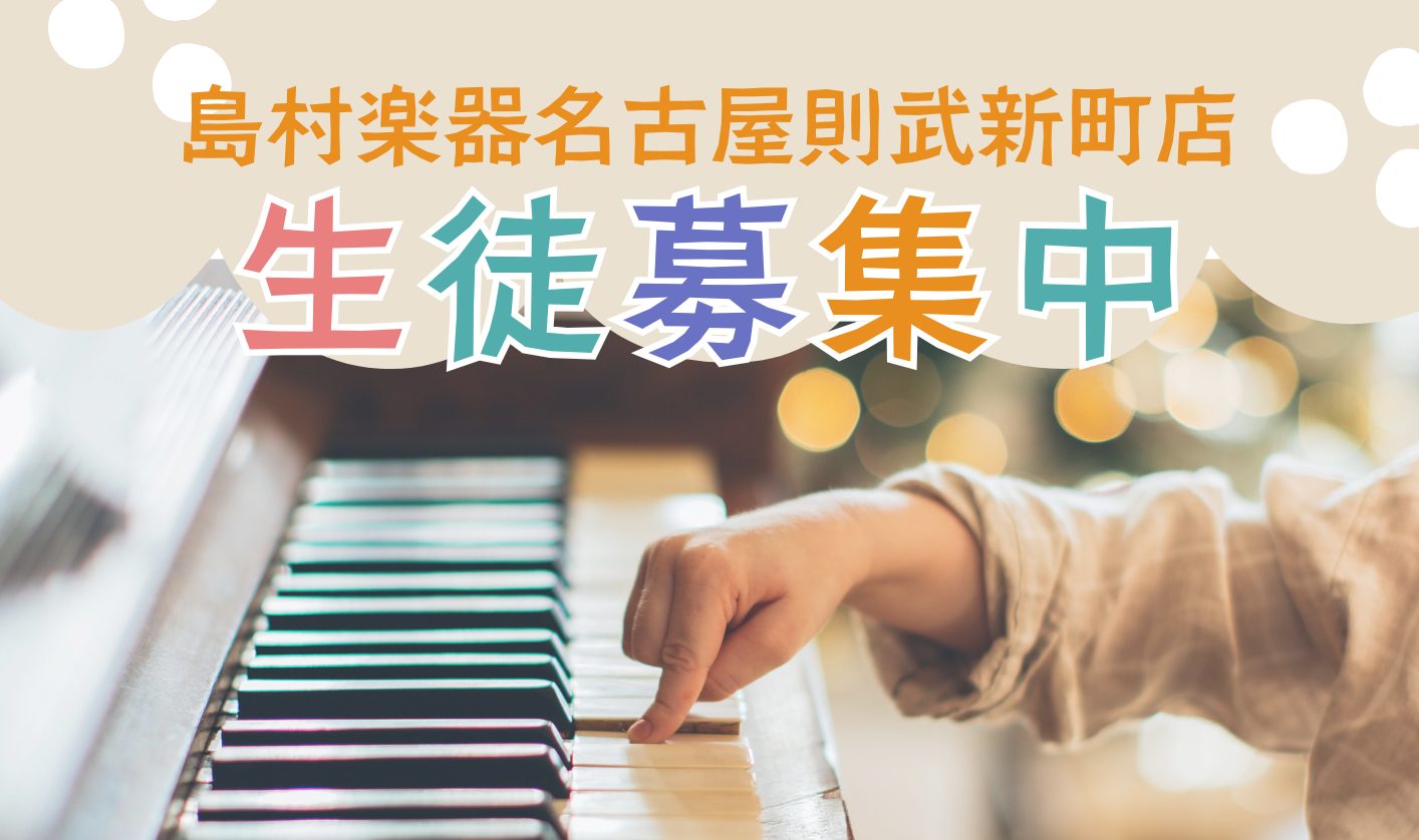 島村楽器名古屋則武新町店の音楽教室に日曜日でも通える【ピアノコース】【幼児の基礎音楽コース】が開講しました！ CONTENTSコース紹介講師紹介無料体験レッスン受付中秋の入会キャンペーン実施中（～11/30）お問合せコース紹介 ◎幼児の基礎音楽コースとは3歳～4歳を中心とした未就学のお子様向けに、楽 […]