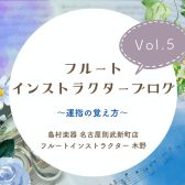 【フルートインストラクターブログ Vol.5】~運指の覚え方~