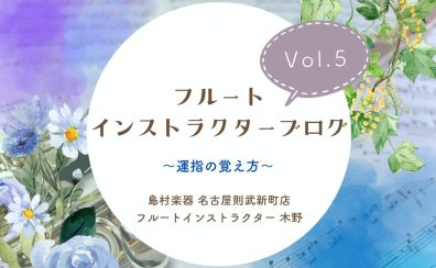 【フルートインストラクターブログ Vol.5】~運指の覚え方~