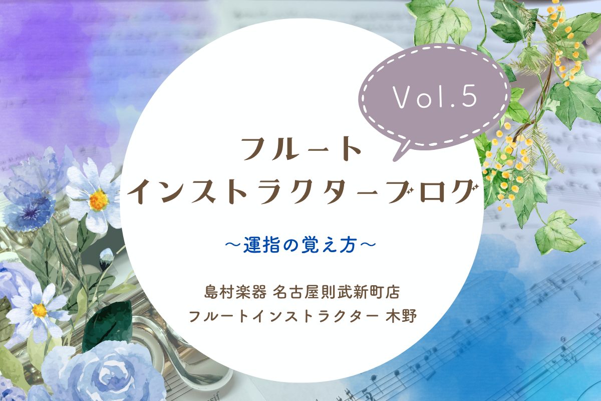こんにちは！島村楽器名古屋則武新町店フルート・オカリナインストラクターの木野(きの)です！さむい！鍋の季節！と言いながらお家で冷麺を作っていました。指がかじかむ前に今回は指、特に運指をスムーズにできるよう小話をしていきます。 CONTENTS指を覚える練習方法体験レッスンも行っております！過去のブロ […]