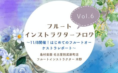 【フルートインストラクターブログ　Vol.6】～11/8開催！はじめてのフルートオーケストラレポート～