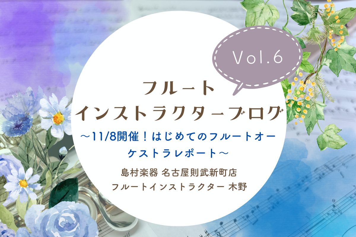 こんにちは！島村楽器名古屋則武新町店フルート・オカリナインストラクターの木野(きの)です！先日木野は神戸に行ってきました。小籠包食べ食べ会と紅葉を見ました！ この日は雨予報でしたが紅葉の時だけ持ちこたえてくれました！とても楽しかったです！今回は神戸旅行の前、11/8に開催したはじめてのフルートオーケ […]