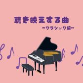 【ピアノインストラクターブログ　Vol.30】聴き映えする曲～クラシック編～
