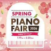 【電子ピアノ】春のピアノフェア2026🌸対象機種ご購入で豪華プレゼント♪