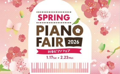 【電子ピアノ】春のピアノフェア2026🌸対象機種ご購入で豪華プレゼント♪