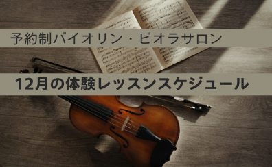 大人のための予約制バイオリン・ビオラ教室】12月の体験レッスンスケジュール 名古屋市/名古屋市中村区/名古屋市西区/名駅地区