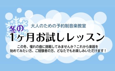 【大人のための予約制音楽教室】冬の1か月お試しレッスン♪名古屋市西区/中村区