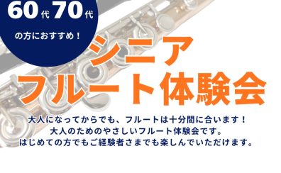 シニアフルート体験会を開催します!