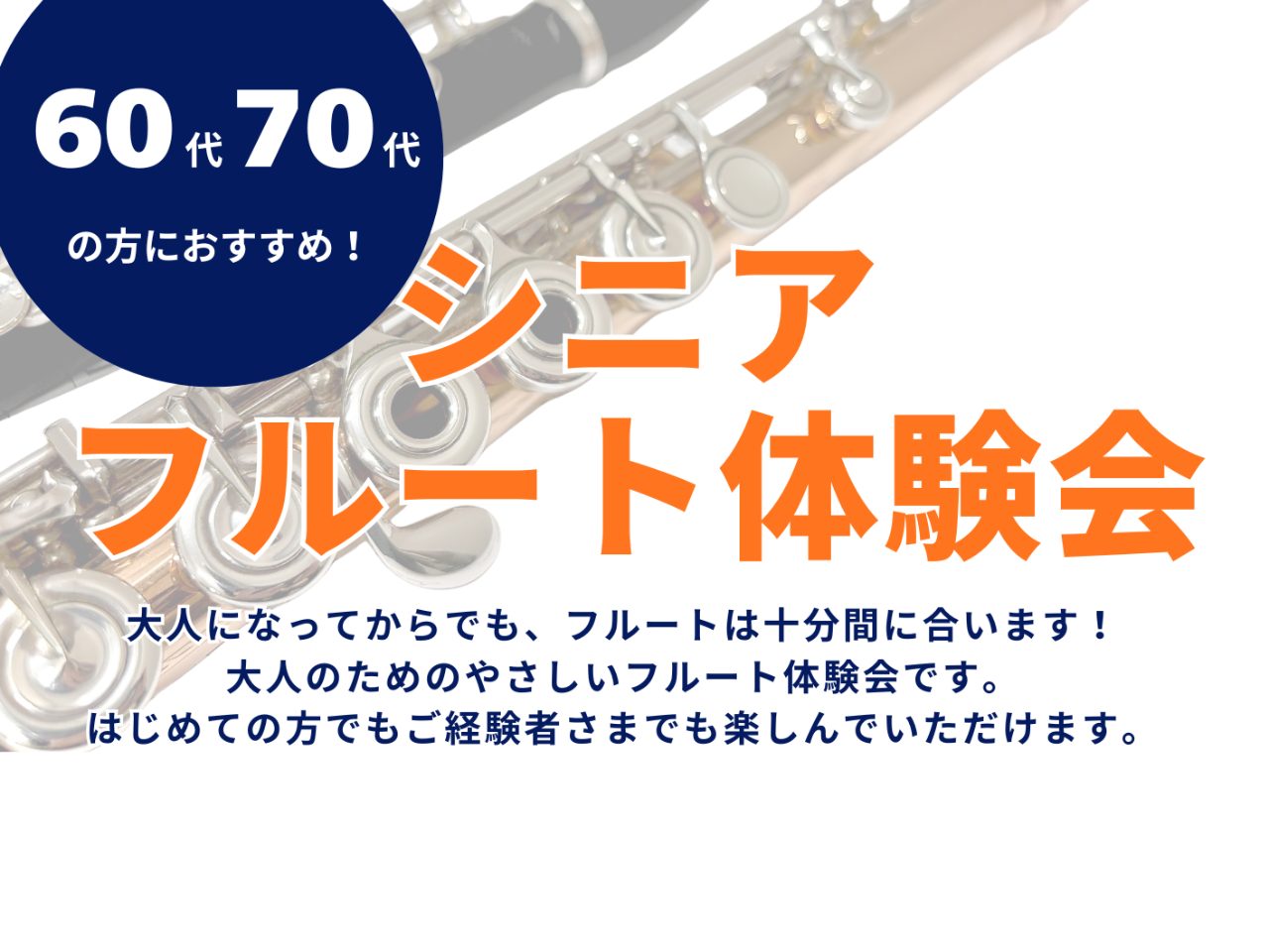皆様こんにちは！島村楽器 名古屋則武新町店フルートインストラクターの木野です。「フルートに憧れていたけれど、今からじゃ遅いかな…」と思った方はいらっしゃいますか？そんな60代・70代の方のための、やさしいフルート体験会です。大人になってからでも、フルートは十分間に合います。60代・70代から“フルー [&hellip;]