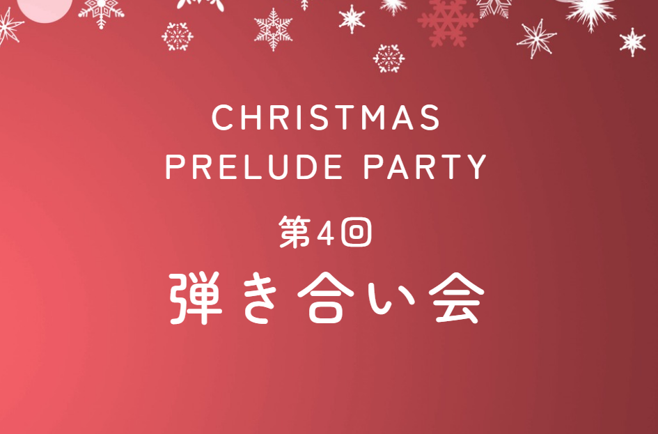 皆さん、こんにちは。フルートインストラクターの木野帆乃香（きのほのか）です！ もうすぐクリスマス！ということで第4回弾き合い会「Christmas Prelude Party」を開催しました🎅 今回ははじめてさん枠の第1部、経験者さん枠の第2部と部分けをしました。出演者、観覧のみの方も含め22名の方 [&hellip;]