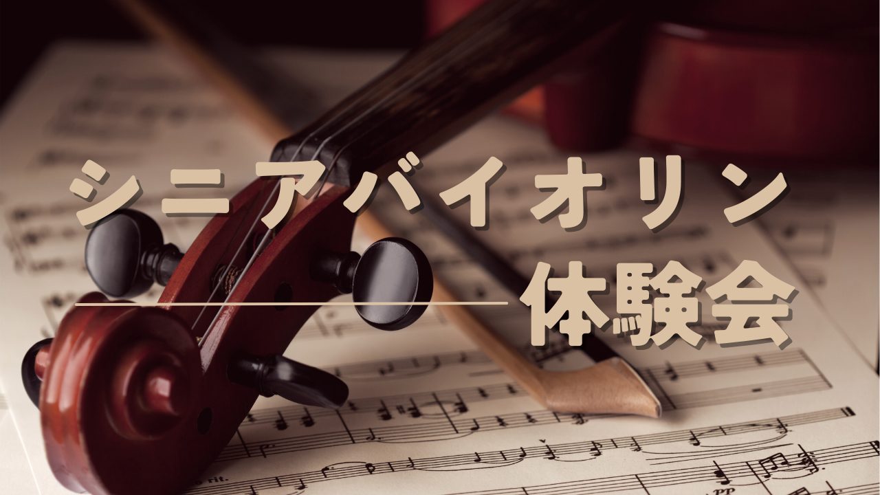 CONTENTSシニアバイオリン体験会開催日程・受講料インストラクター紹介ビオラレッスンも可能です大人のための予約制バイオリン教室も開講中！お問い合わせシニアバイオリン体験会 「いつかバイオリンを弾いてみたい」そんな憧れを抱きながら、大人になった今、「もう年だから…」「楽器なんて触ったこともないし… [&hellip;]