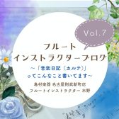 【フルートインストラクターブログ　Vol.7】～「音楽日記（カルテ）」ってこんなこと書いてます～