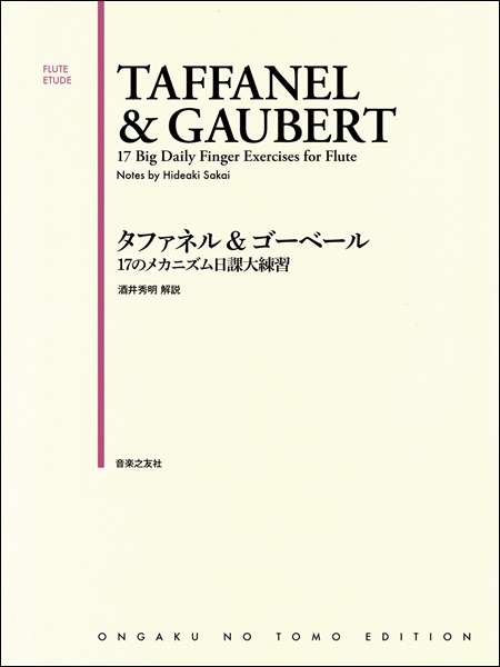音楽之友社タファネル＆ゴーベール 17のメカニズム日課大練習