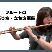 姿勢で音が変わる？フルートの座り方・立ち方講座