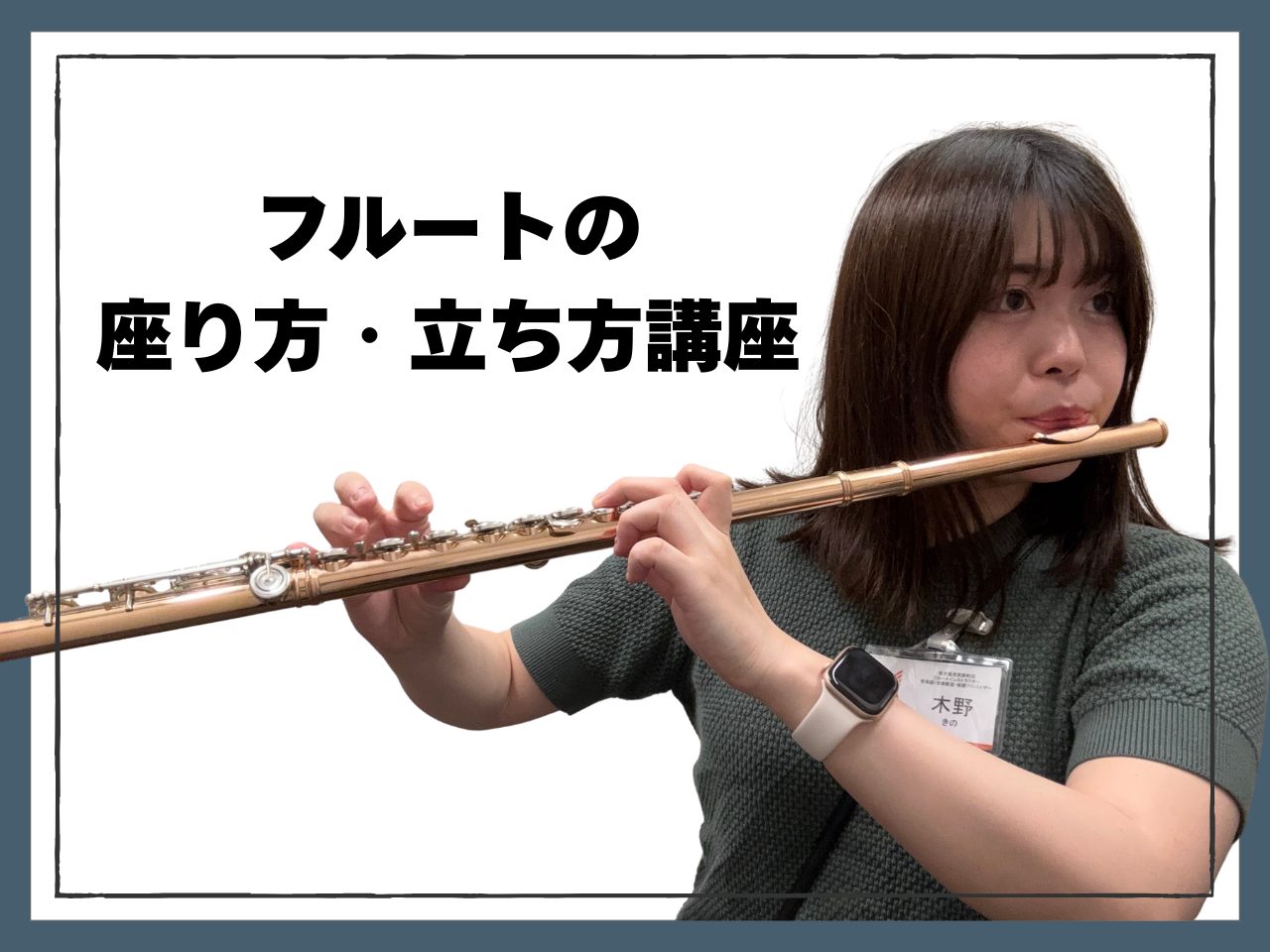 皆さんこんにちは！島村楽器 名古屋則武新町店フルートインストラクターの木野です！フルートを吹いていて「息が続かない」「首や肩が痛くなる」「高音が出にくい」といった悩みはありませんか？実はそれ「姿勢」を直すだけで劇的に改善するかもしれません！姿勢は見た目だけでなく、音の響きや指の回りやすさに直結します [&hellip;]