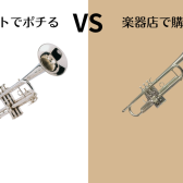 【吹奏楽部中学生・高校生・保護者必見】マイ楽器をオススメする理由は？