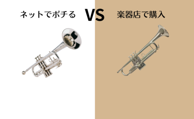 【吹奏楽部中学生・高校生・保護者必見】マイ楽器をオススメする理由は？