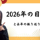 【ピアノインストラクターブログ　Vol.32】2026年の目標