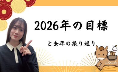 【ピアノインストラクターブログ　Vol.32】2026年の目標