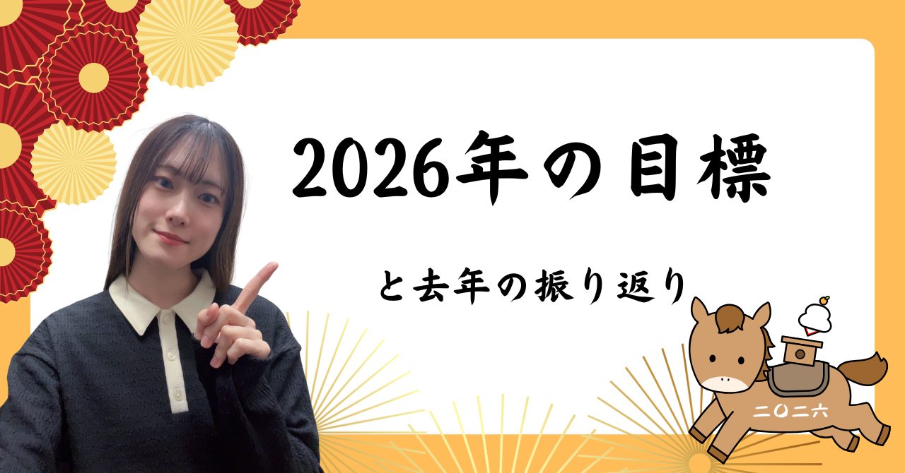 皆さま、新年あけましておめでとうございます。ピアノインストラクターの芝田佳子(しばたかこ)です。今年もよろしくお願いいたします。 年末年始はいかがお過ごしでしょうか。私はというと、年末年始はお家でのんびりしていました。美味しい食べ物とお酒を楽しみながら、寝正月をしていました。数の子が大好きで、たくさ [&hellip;]