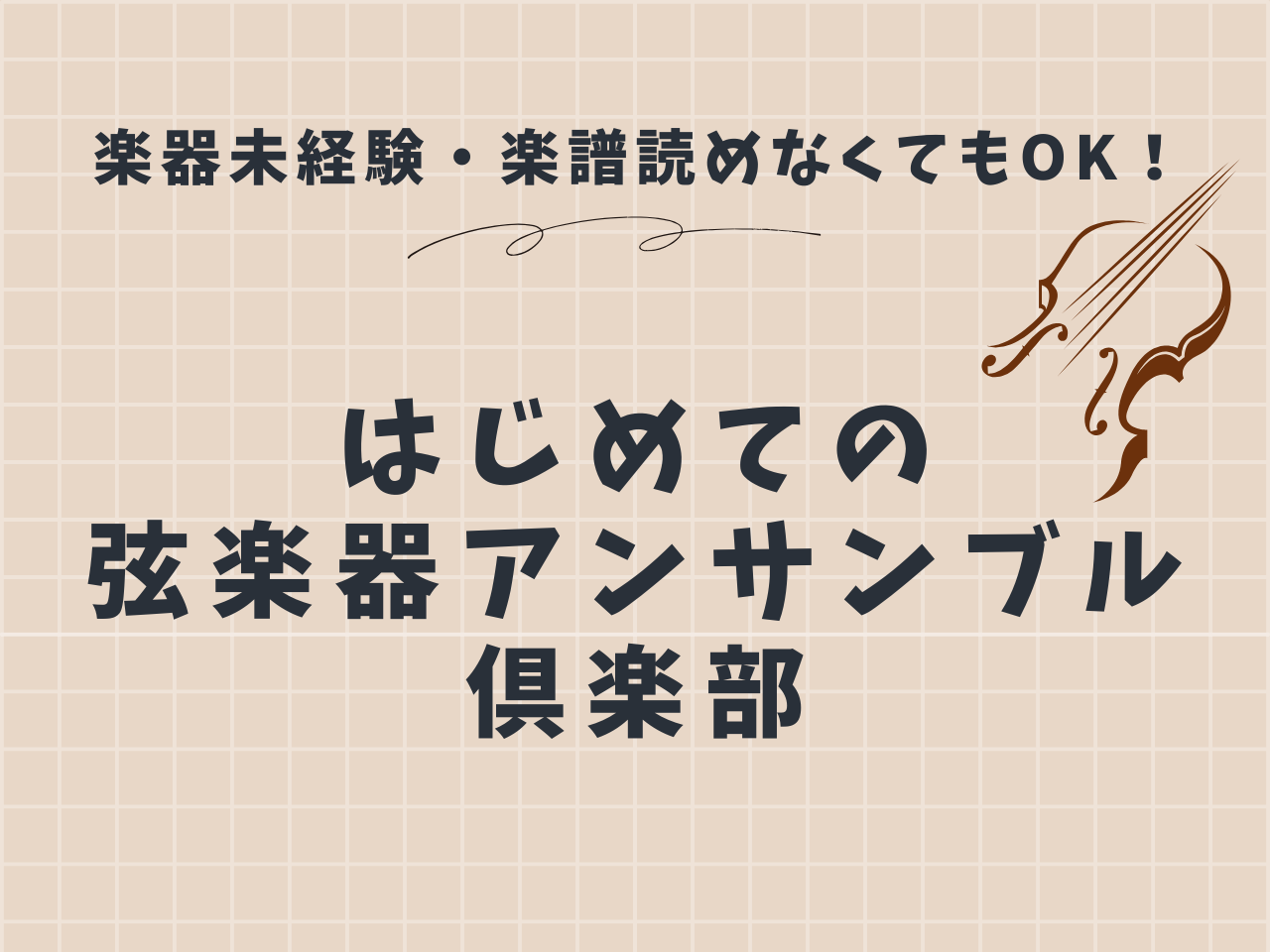 音楽未経験OK！弦楽器体験会🎻 皆一緒に楽しむ、大人の"超"初心者の弦楽器アンサンブル体験会。バイオリン、ヴィオラ、チェロを使って、楽譜が読めない方、楽器未経験の方でもアンサンブルを楽しめます！2026年3月14日(土)弦楽器デビュー記念日にしましょう🎉※今回は15歳以上の大人向けイベントとさせてい [&hellip;]