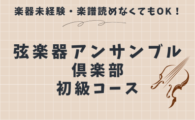 弦楽アンサンブル初級コース体験会【名古屋市/西区/中村区】3/14（土）15:30～16:30