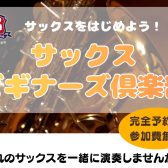 【憧れの楽器を始めよう】サックスビギナーズ倶楽部 開催！サックスを一緒に演奏しよう！