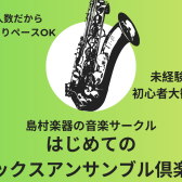 【サークル】はじめてのサックスアンサンブル倶楽部