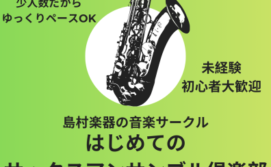 【サークル】はじめてのサックスアンサンブル倶楽部