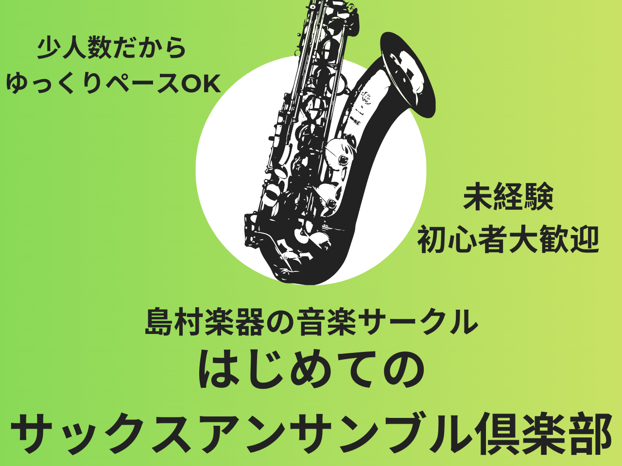 音楽未経験OK！始めたて初心者さんOK🎷 みんなと一緒に楽しむ、"超"初心者のためのサックスアンサンブルができるサークルです！アルトサックスとテナーサックスを使って、楽譜が読めない方、楽器未経験の方でもアンサンブルを楽しめます！ CONTENTS楽器経験ゼロでもOK！始めたばかりでもOK！こんな方に [&hellip;]