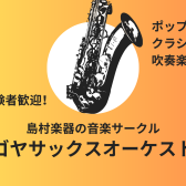 【サークル】ナゴヤサックスオーケストラ