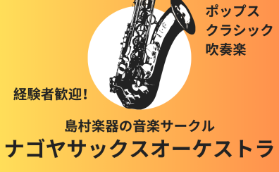 【サークル】ナゴヤサックスオーケストラ