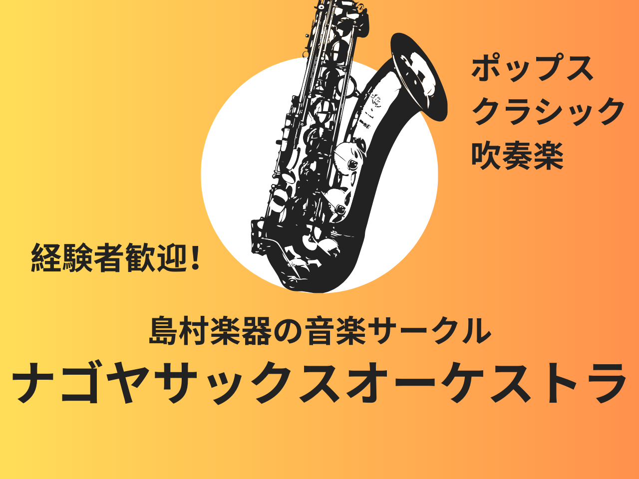 サックスだけで編成されるオーケストラサークルができました！ みんなと一緒に楽しむ、経験者の方向けの楽曲を使用し、ダイナミックな演奏をしましょう！サックス吹き同士の交流もしながら自分をどんどん磨いていきましょう！（1DAYサックスアンサンブルの後継です） CONTENTSこんな方におすすめです！イベン [&hellip;]