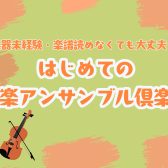 はじめての弦楽アンサンブル体験会【名古屋市/西区/中村区】3/14（土）14:00～14:40