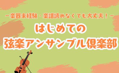 はじめての弦楽アンサンブル体験会【名古屋市/西区/中村区】3/14（土）14:00～14:40