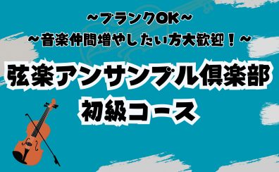 弦楽アンサンブル初級コース体験会【名古屋市/西区/中村区】