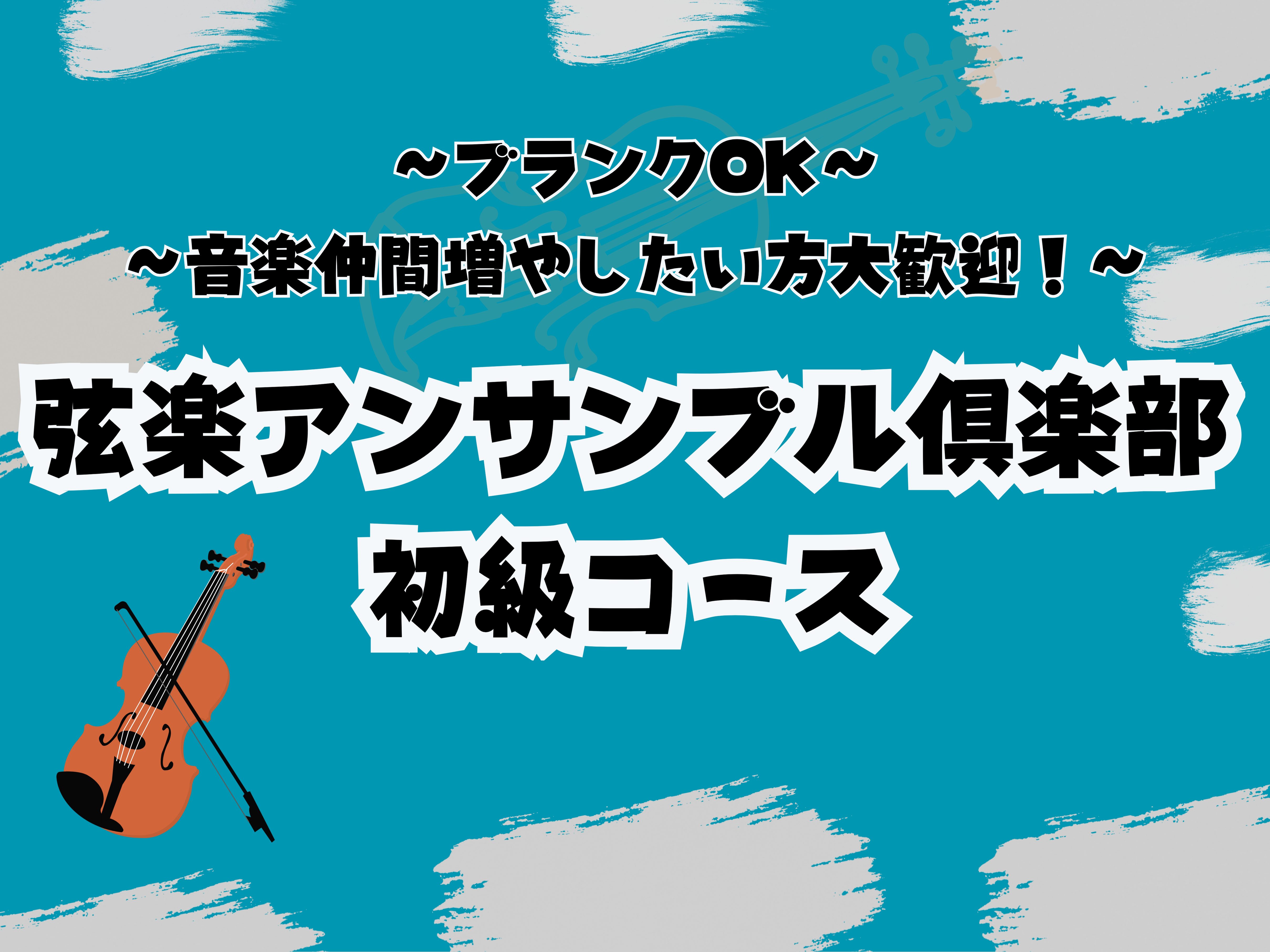 ブランクあり・経験者OK！弦楽器クラブ🎻 皆で楽しむ！大人の弦楽器アンサンブル倶楽部　初級コース。バイオリン、ヴィオラ、チェロを使って、ブランクあり、経験者の方でもアンサンブルを楽しめます！※今回は15歳以上の大人向けイベントとさせていただきます。 CONTENTSみんなで楽しくアンサンブルしましょ [&hellip;]