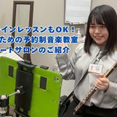 「対面」と「オンライン」を自由に使い分け！忙しい大人に最適なフルートサロン【名古屋市西区/中村区】