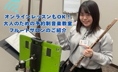 「対面」と「オンライン」を自由に使い分け！忙しい大人に最適なフルートサロン【名古屋市西区/中村区】
