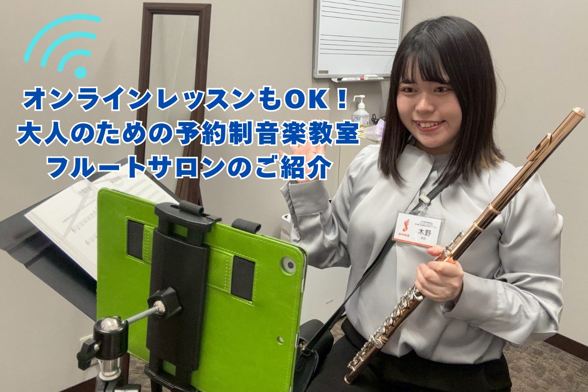 みなさまこんにちは！名古屋則武新町店 フルートインストラクターの木野（きの）です！憧れのフルートを始めたけれど、「仕事が忙しくて毎週通えるか不安…」「急な残業でレッスンをお休みしがち…」とお悩みではありませんか？大人の方の予約制音楽教室、フルートサロンではオンラインレッスンも対応しております。「対面 [&hellip;]
