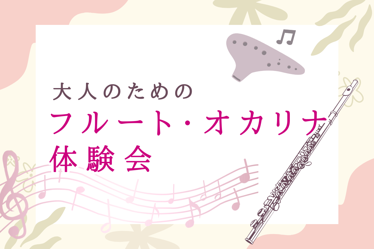 皆様こんにちは！島村楽器 名古屋則武新町店フルート・オカリナインストラクターの木野です。フルート、オカリナという楽器をご存じでしょうか。フルートは横向きの笛で吹いている姿が優雅なことから、憧れの管楽器としていつも上位にいる楽器です。オカリナは土で出来ている楽器で透明感もありながらも暖かい素朴な音でど [&hellip;]