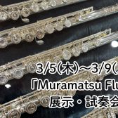 「ムラマツフルート」展示・試奏会開催！3/5(木)～3/9(月)
