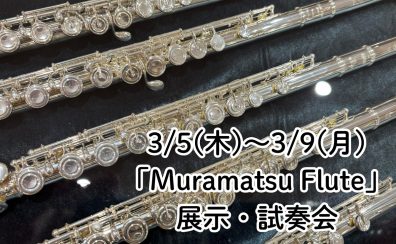 「ムラマツフルート」展示・試奏会開催！3/5(木)～3/9(月)