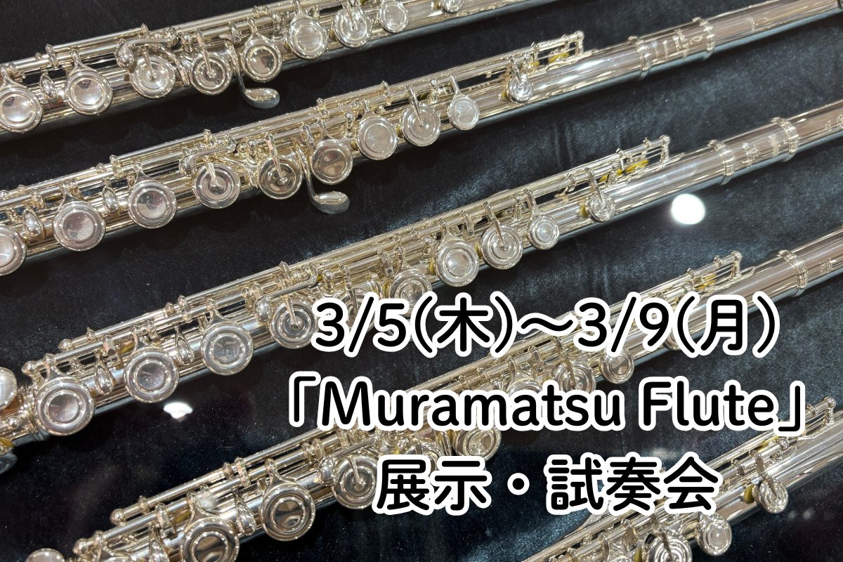 ムラマツフルート」展示・試奏会開催！3/5(木)～3/9(月)｜島村楽器