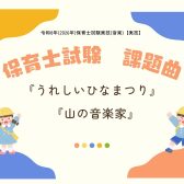 令和8年(2026年)保育士試験実技(音楽)【実技】 課題曲『うれしいひなまつり』『山の音楽家』