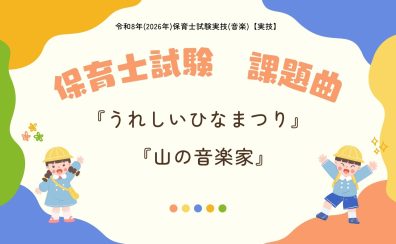 令和8年(2026年)保育士試験実技(音楽)【実技】 課題曲『うれしいひなまつり』『山の音楽家』