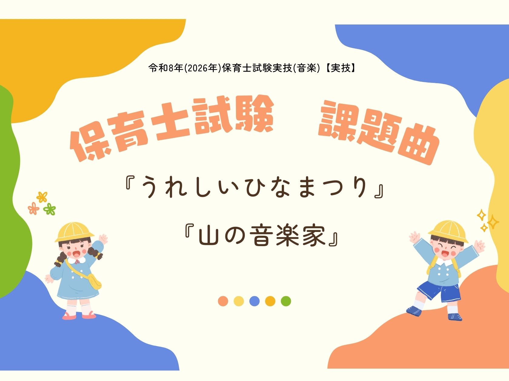 CONTENTS【実技】概要試験日程課題曲演奏動画保育士ピアノサロンのご紹介♪レッスンコースのご案内担当インストラクターお問い合わせ【実技】概要 幼児に歌って聴かせることを想定して、2つの課題曲（両方）を弾き歌いする。求められる力：保育士として必要な歌、伴奏の技術、リズムなど、総合的に豊かな表現がで [&hellip;]