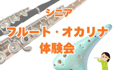 【2月】シニアフルート・オカリナ体験会を開催します！