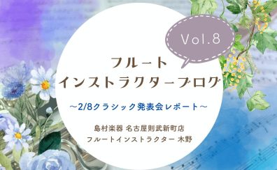 【フルートインストラクターブログ　Vol.8】～2/8クラシック発表会レポート～